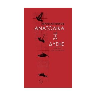 ΑΝΑΤΟΛΙΚΑ ΤΗΣ ΔΥΣΗΣ: ΜΙΑ ΧΩΡΑ ΣΕ ΙΣΤΟΡΙΕΣ