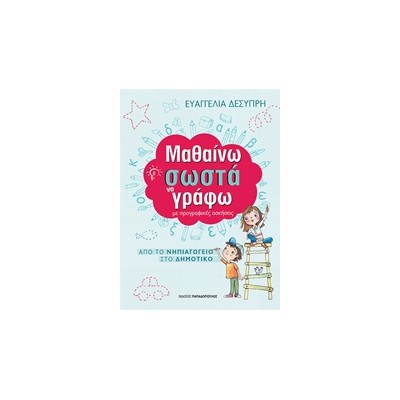 ΜΑΘΑΙΝΩ ΣΩΣΤΑ ΝΑ ΓΡΑΦΩ ΜΕ ΠΡΟΓΡΑΦΙΚΕΣ ΑΣΚΗΣΕΙΣ