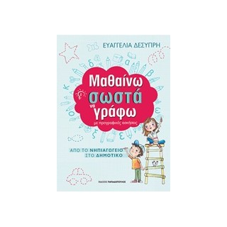 ΜΑΘΑΙΝΩ ΣΩΣΤΑ ΝΑ ΓΡΑΦΩ ΜΕ ΠΡΟΓΡΑΦΙΚΕΣ ΑΣΚΗΣΕΙΣ