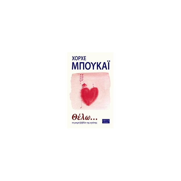 ΘΕΛΩ... ΤΟ ΜΙΚΡΟ ΒΙΒΛΙΟ ΤΗΣ ΑΓΑΠΗΣ ANIMUS