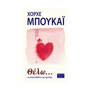 ΘΕΛΩ... ΤΟ ΜΙΚΡΟ ΒΙΒΛΙΟ ΤΗΣ ΑΓΑΠΗΣ ANIMUS
