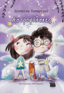 ΑΣΤΡΟΦΥΛΑΚΕΣ