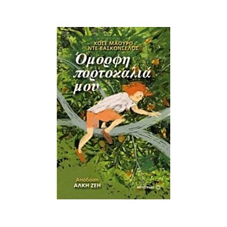 ΟΜΟΡΦΗ ΠΟΡΤΟΚΑΛΙΑ ΜΟΥ
