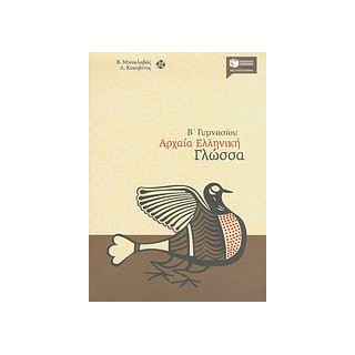 ΑΡΧΑΙΑ ΕΛΛΗΝΙΚΗ ΓΛΩΣΣΑ Β΄ ΓΥΜΝΑΣΙΟΥ