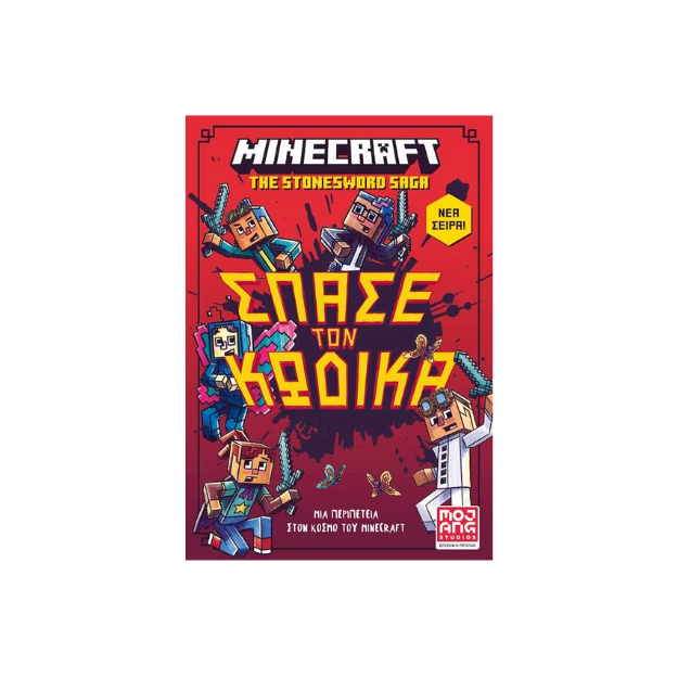 MINECRAFT THE STONESWORD SAGA 1: ΣΠΑΣΕ ΤΟΝ ΚΩΔΙΚΑ!