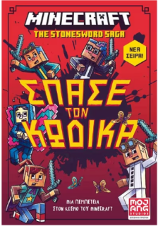 MINECRAFT THE STONESWORD SAGA 1: ΣΠΑΣΕ ΤΟΝ ΚΩΔΙΚΑ!