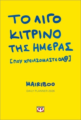 ΤΟ ΛΙΓΟ ΚΙΤΡΙΝΟ ΤΗΣ ΗΜΕΡΑΣ [ΠΟΥ ΧΡΕΙΑΖΟΜΑΣΤΕ ΟΛ@] DAILY PLANNER 2026