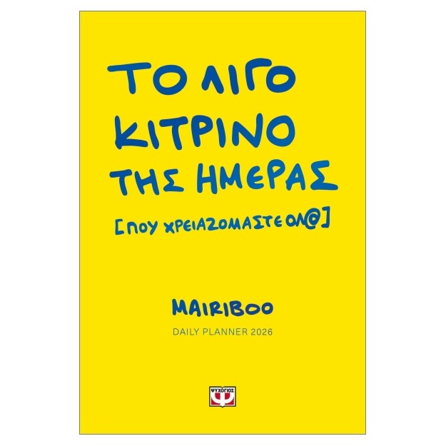 ΤΟ ΛΙΓΟ ΚΙΤΡΙΝΟ ΤΗΣ ΗΜΕΡΑΣ [ΠΟΥ ΧΡΕΙΑΖΟΜΑΣΤΕ ΟΛ@] DAILY PLANNER 2026
