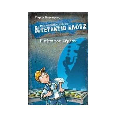 Μια υπόθεση για τον Ντετέκτιβ Κλουζ: Η πίπα του Σέρλοκ