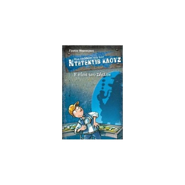 Μια υπόθεση για τον Ντετέκτιβ Κλουζ: Η πίπα του Σέρλοκ