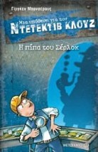 Μια υπόθεση για τον Ντετέκτιβ Κλουζ: Η πίπα του Σέρλοκ