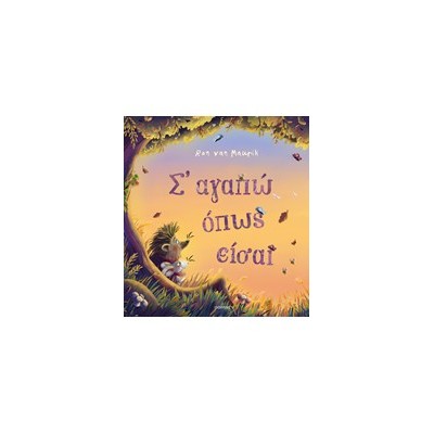 Σ ΑΓΑΠΩ ΟΠΩΣ ΕΙΣΑΙ