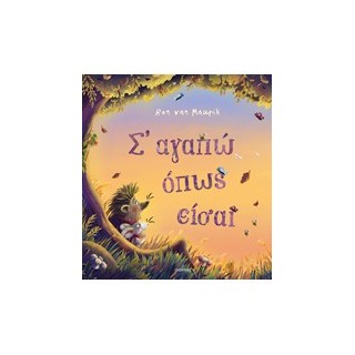 Σ ΑΓΑΠΩ ΟΠΩΣ ΕΙΣΑΙ