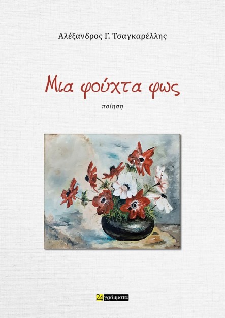 ΜΙΑ ΦΟΥΧΤΑ ΦΩΣ