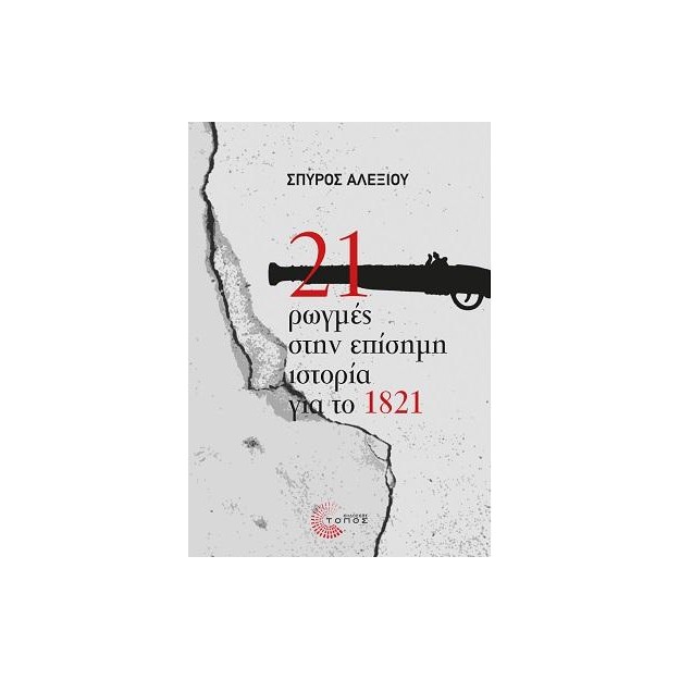 21 ΡΩΓΜΕΣ ΣΤΗΝ ΕΠΙΣΗΜΗ ΙΣΤΟΡΙΑ ΓΙΑ ΤΟ 1821