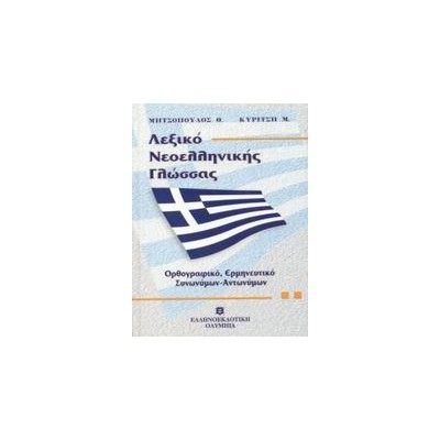 ΛΕΞΙΚΟ ΝΕΟΕΛΛΗΝΙΚΗΣ ΓΛΩΣΣΑΣ (ΜΕΣΑΙΟ) ΟΡΘΟΓΡΑΦΙΚΟ, ΕΡΜΗΝΕΥΤΙΚΟ, ΣΥΝΩΝΥΜΩΝ - ΑΝΤΩΝΥΜΩΝ