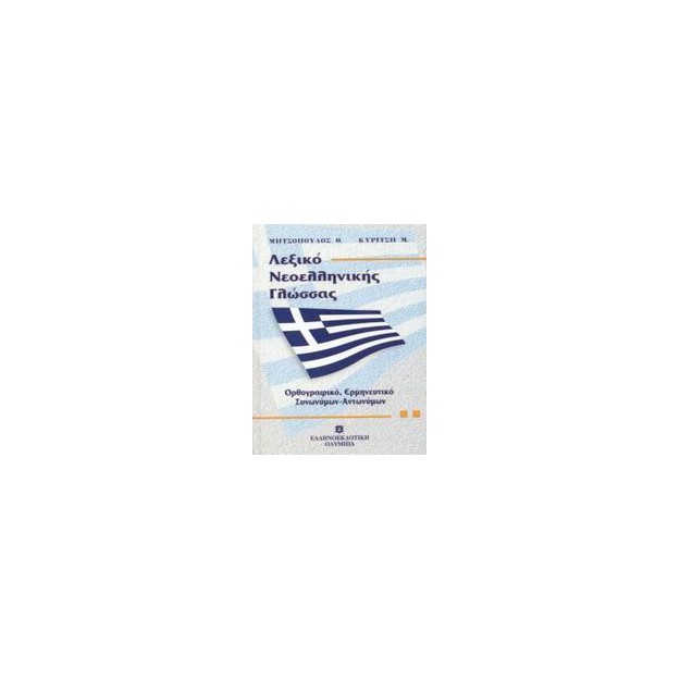 ΛΕΞΙΚΟ ΝΕΟΕΛΛΗΝΙΚΗΣ ΓΛΩΣΣΑΣ (ΜΕΣΑΙΟ) ΟΡΘΟΓΡΑΦΙΚΟ, ΕΡΜΗΝΕΥΤΙΚΟ, ΣΥΝΩΝΥΜΩΝ - ΑΝΤΩΝΥΜΩΝ