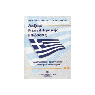 ΛΕΞΙΚΟ ΝΕΟΕΛΛΗΝΙΚΗΣ ΓΛΩΣΣΑΣ (ΜΕΣΑΙΟ) ΟΡΘΟΓΡΑΦΙΚΟ, ΕΡΜΗΝΕΥΤΙΚΟ, ΣΥΝΩΝΥΜΩΝ - ΑΝΤΩΝΥΜΩΝ
