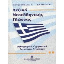 ΛΕΞΙΚΟ ΝΕΟΕΛΛΗΝΙΚΗΣ ΓΛΩΣΣΑΣ (ΜΕΣΑΙΟ) ΟΡΘΟΓΡΑΦΙΚΟ, ΕΡΜΗΝΕΥΤΙΚΟ, ΣΥΝΩΝΥΜΩΝ - ΑΝΤΩΝΥΜΩΝ