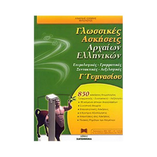 ΓΛΩΣΣΙΚΕΣ ΑΣΚΗΣΕΙΣ ΑΡΧΑΙΩΝ ΕΛΛΗΝΙΚΩΝ Γ ΓΥΜΝΑΣΙΟΥ