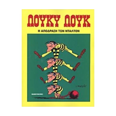 Η ΑΠΟΔΡΑΣΗ ΤΩΝ ΝΤΑΛΤΟΝ ΛΟΥΚΥ ΛΟΥΚ 3Η ΕΚΔΟΣΗ