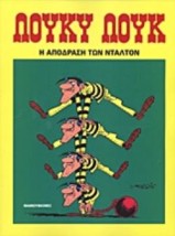 Η ΑΠΟΔΡΑΣΗ ΤΩΝ ΝΤΑΛΤΟΝ ΛΟΥΚΥ ΛΟΥΚ 3Η ΕΚΔΟΣΗ