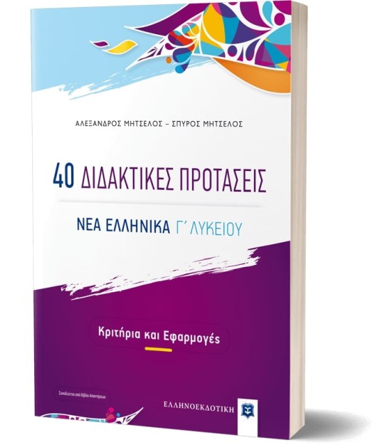 40 ΔΙΔΑΚΤΙΚΕΣ ΠΡΟΤΑΣΕΙΣ ΝΕΑ ΕΛΛΗΝΙΚΑ Γ ΛΥΚΕΙΟΥ