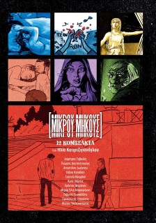 ΜΙΚΡΟΥ ΜΗΚΟΥΣ : 12 ΚΟΜΙΞΑΚΙΑ