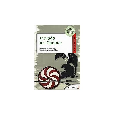 Η ΙΛΙΑΔΑ ΤΟΥ ΟΜΗΡΟΥ Β΄ ΓΥΜΝΑΣΙΟΥ