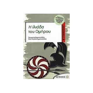 Η ΙΛΙΑΔΑ ΤΟΥ ΟΜΗΡΟΥ Β΄ ΓΥΜΝΑΣΙΟΥ