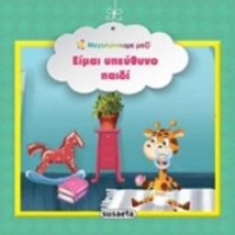 ΕΙΜΑΙ ΥΠΕΥΘΥΝΟ ΠΑΙΔΙ ΜΕΓΑΛΩΝΟΥΜΕ ΜΑΖΙ 3Η ΕΚΔΟΣΗ
