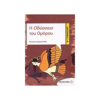 Η ΟΔΥΣΣΕΙΑ ΤΟΥ ΟΜΗΡΟΥ Α΄ ΓΥΜΝΑΣΙΟΥ