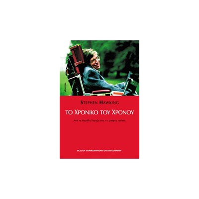 ΤΟ ΧΡΟΝΙΚΟ ΤΟΥ ΧΡΟΝΟΥ ΑΠΟ ΤΗ ΜΕΓΑΛΗ ΕΚΡΗΞΗ ΩΣ ΤΙΣ ΜΑΥΡΕΣ ΤΡΥΠΕΣ