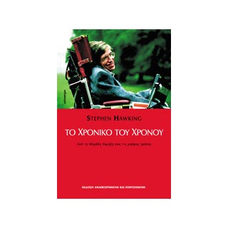 ΤΟ ΧΡΟΝΙΚΟ ΤΟΥ ΧΡΟΝΟΥ ΑΠΟ ΤΗ ΜΕΓΑΛΗ ΕΚΡΗΞΗ ΩΣ ΤΙΣ ΜΑΥΡΕΣ ΤΡΥΠΕΣ