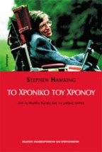 ΤΟ ΧΡΟΝΙΚΟ ΤΟΥ ΧΡΟΝΟΥ ΑΠΟ ΤΗ ΜΕΓΑΛΗ ΕΚΡΗΞΗ ΩΣ ΤΙΣ ΜΑΥΡΕΣ ΤΡΥΠΕΣ