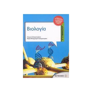 ΒΙΟΛΟΓΙΑ Β ΚΑΙ Γ΄ ΓΥΜΝΑΣΙΟΥ
