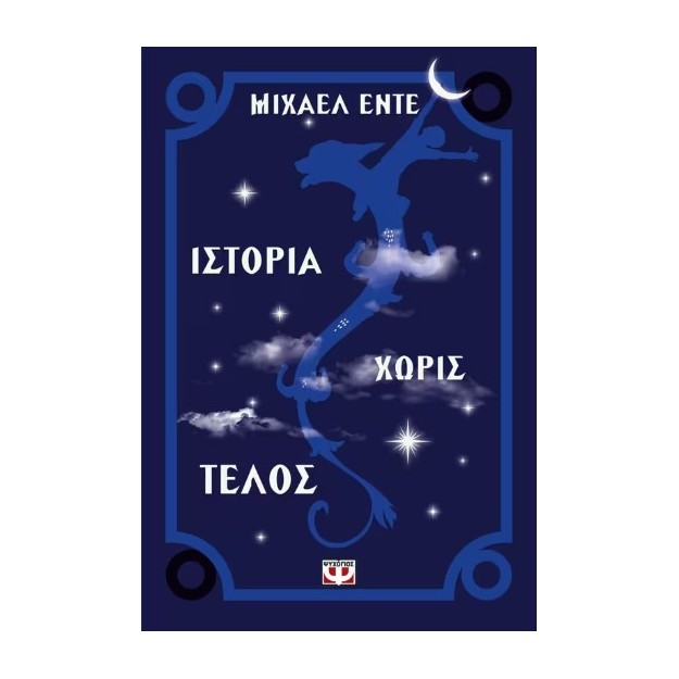 ΙΣΤΟΡΙΑ ΧΩΡΙΣ ΤΕΛΟΣ ΑΤΕΛΕΙΩΤΗ ΙΣΤΟΡΙΑ