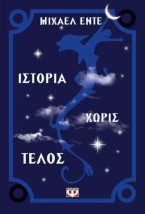 ΙΣΤΟΡΙΑ ΧΩΡΙΣ ΤΕΛΟΣ ΑΤΕΛΕΙΩΤΗ ΙΣΤΟΡΙΑ