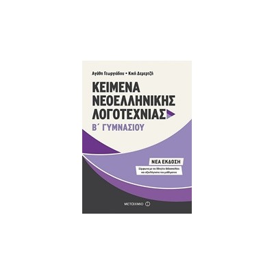 ΚΕΙΜΕΝΑ ΝΕΟΕΛΛΗΝΙΚΗΣ ΛΟΓΟΤΕΧΝΙΑΣ Β΄ ΓΥΜΝΑΣΙΟΥ