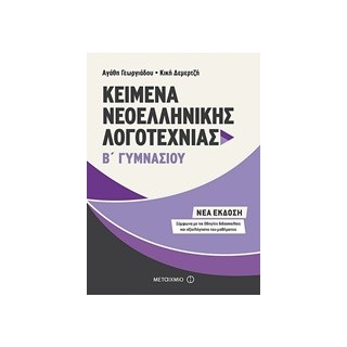 ΚΕΙΜΕΝΑ ΝΕΟΕΛΛΗΝΙΚΗΣ ΛΟΓΟΤΕΧΝΙΑΣ Β΄ ΓΥΜΝΑΣΙΟΥ