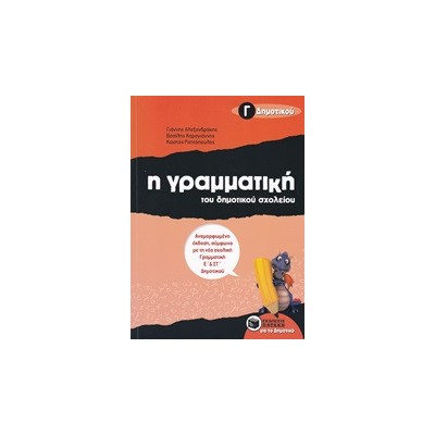 Η ΓΡΑΜΜΑΤΙΚΗ ΤΟΥ ΔΗΜΟΤΙΚΟΥ ΣΧΟΛΕΙΟΥ Γ΄ ΔΗΜΟΤΙΚΟΥ