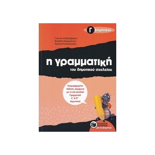 Η ΓΡΑΜΜΑΤΙΚΗ ΤΟΥ ΔΗΜΟΤΙΚΟΥ ΣΧΟΛΕΙΟΥ Γ΄ ΔΗΜΟΤΙΚΟΥ
