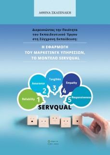 ΔΙΕΡΕΥΝΩΝΤΑΣ ΤΗΝ ΠΟΙΟΤΗΤΑ ΤΟΥ ΕΚΠΑΙΔΕΥΤΙΚΟΥ ΕΡΓΟΥ ΣΤΗ ΣΥΓΧΡΟΝΗ ΕΚΠΑΙΔΕΥΣΗ: Η ΕΦΑΡΜΟΓΗ ΤΟΥ ΜΑΡΚΕΤΙΝΓ