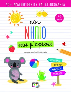 ΠΑΩ ΝΗΠΙΟ ΚΑΙ Μ ΑΡΕΣΕΙ