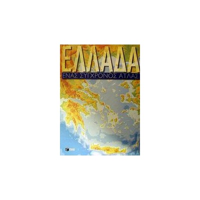 ΑΤΛΑΣ ΕΛΛΑΔΟΣ (ΕΝΑΣ ΣΥΓΧΡΟΝΟΣ ΑΤΛΑΣ)