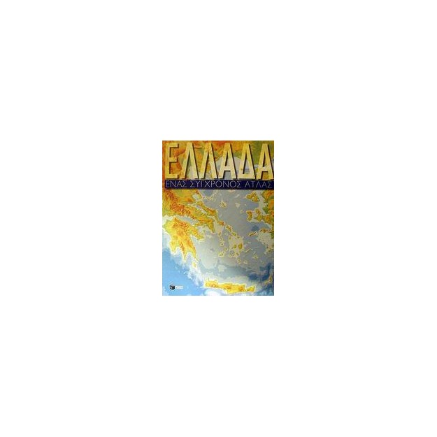 ΑΤΛΑΣ ΕΛΛΑΔΟΣ (ΕΝΑΣ ΣΥΓΧΡΟΝΟΣ ΑΤΛΑΣ)