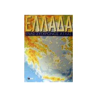 ΑΤΛΑΣ ΕΛΛΑΔΟΣ (ΕΝΑΣ ΣΥΓΧΡΟΝΟΣ ΑΤΛΑΣ)