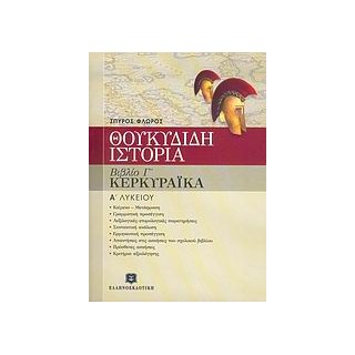 ΘΟΥΚΥΔΙΔΗ ΙΣΤΟΡΙΑ Α΄ ΤΑΞΗ ΕΝΙΑΙΟΥ ΛΥΚΕΙΟΥ ΒΙΒΛΙΟ Γ, ΚΕΦΑΛΑΙΑ 70-83: ΚΕΡΚΥΡΑΙΚΑ