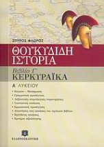 ΘΟΥΚΥΔΙΔΗ ΙΣΤΟΡΙΑ Α΄ ΤΑΞΗ ΕΝΙΑΙΟΥ ΛΥΚΕΙΟΥ ΒΙΒΛΙΟ Γ, ΚΕΦΑΛΑΙΑ 70-83: ΚΕΡΚΥΡΑΙΚΑ