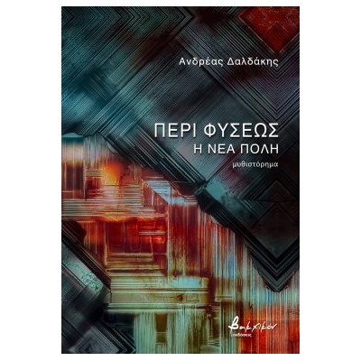 ΠΕΡΙ ΦΥΣΕΩΣ: Η ΝΕΑ ΠΟΛΗ